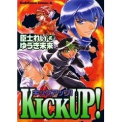 キックアップ！
