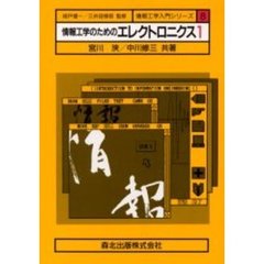情報工学のためのエレクトロニクス　１