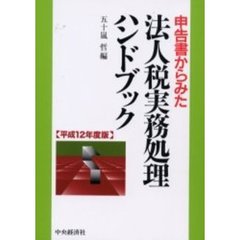 申告書からみた法人税実務処理ハンドブック　平成１２年度版