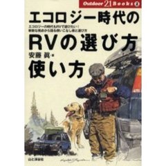 エコロジー時代のＲＶの選び方・使い方　エコロジーの時代もＲＶで遊びたい！　斬新な視点から語る使いこなし術と選び方