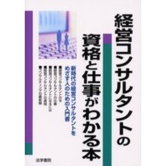 経営コンサルタントの資格と仕事がわかる本
