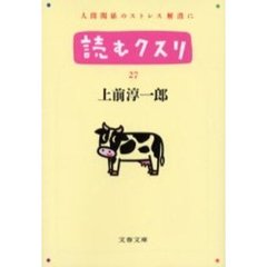 読むクスリ　２７