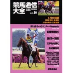 競馬通信大全　Ｖｏｌ．４０