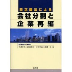 改正商法による会社分割と企業再編