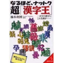 なるほど、ナットク超「漢字王」