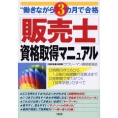 「販売士」資格取得マニュアル　“働きながら”３カ月で合格