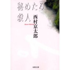 秘めたる殺人