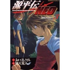 源平伝ＮＥＯ　３　義経の真実