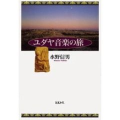 ユダヤ音楽の旅