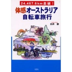 体感オーストラリア自転車旅行