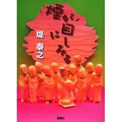 煙が目にしみる