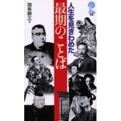 人生を見きわめた最期のことば