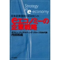 ｅエコノミーの企業戦略　日本企業復活・３０のヒント