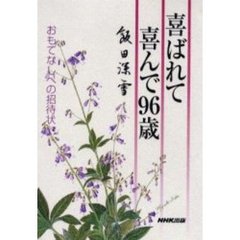 喜ばれて喜んで９６歳　おもてなしへの招待状