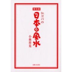 Ｄｒ．コパの日本の風水