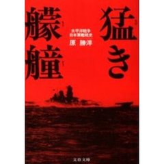 猛き艨艟　太平洋戦争日本軍艦戦史