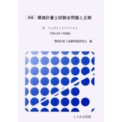 環境計量士試験全問題と正解　速版　平成１２年３月実施