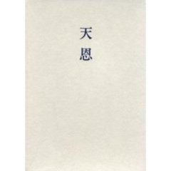 歌集　天恩