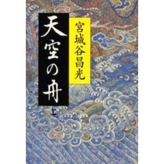 天空の舟　小説伊尹伝　上