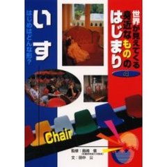 世界が見えてくる身近なもののはじまり　４　いす　はじめはどんな形？