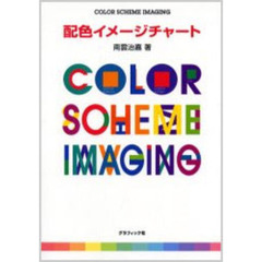 配色イメージチャート