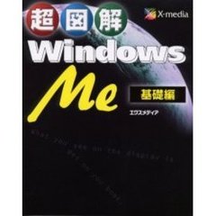 超図解Ｗｉｎｄｏｗｓ　Ｍｅ　基礎編