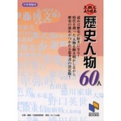 入試によく出る歴史人物６０人　中学受験用