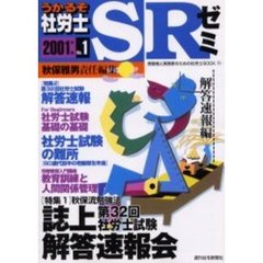 うかるぞ社労士ＳＲゼミ　受験者と実務家のための社労士ＢＯＯＫ　２００１年版Ｎｏ．１　解答速報編