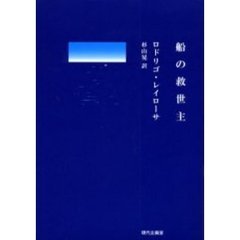 船の救世主