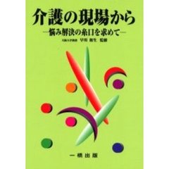 介護の現場から　悩み解決の糸口を求めて