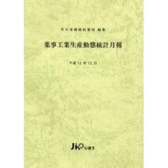薬事工業生産動態統計月報　平１１年１１月