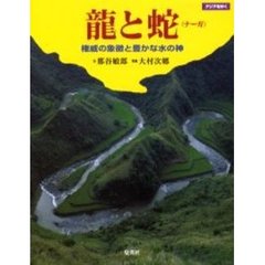 竜と蛇（ナーガ）　権威の象徴と豊かな水の神