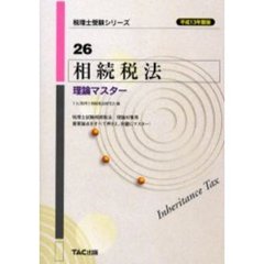 相続税法理論マスター　平成１３年度版