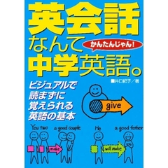 英会話なんて中学英語。　かんたんじゃん！　ビジュアルで読まずに覚えられる英語の基本