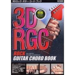 ３Ｄロック・ギター・コード・ブック　世界初！明解　これなら解る！！　ポリゴン・グラフィック３Ｄによる画期的なギター・コード・ブック