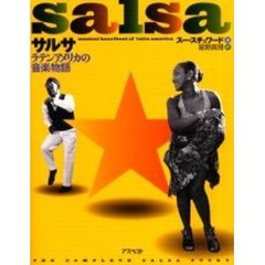 サルサ　ラテンアメリカの音楽物語