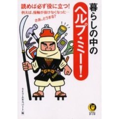 暮らしの中のヘルプ・ミー！
