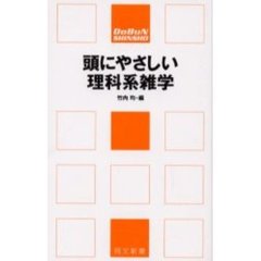 頭にやさしい理科系雑学