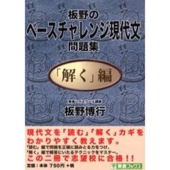 板野のベースチャレンジ現代文問題集　「解く」編