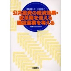 公共投資の経済効果・変革期を迎える建設産業を考える
