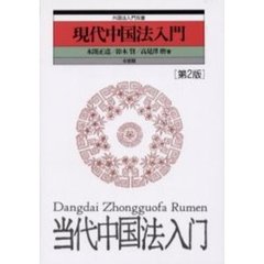 現代中国法入門　第２版