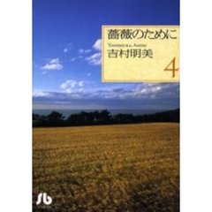 薔薇のために　４