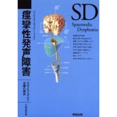 痙攣性発声障害　そのメカニズムと治療の現状