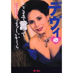 デヴィの「ここまで言ってよろしいかしら」
