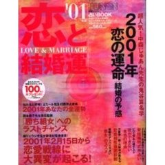 ’０１年版　恋と結婚運