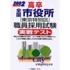 高卒全国市役所東京特別区職員採用試験実戦テスト　２００２年度版