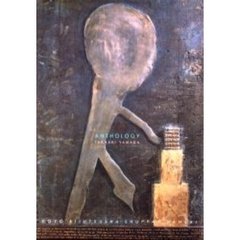 アンソロジー山田隆昭