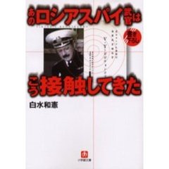 あのロシアスパイ武官はこう接触してきた