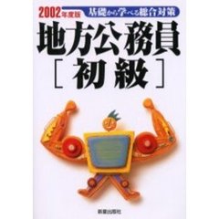 地方公務員〈初級〉　２００２年度版