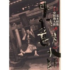 中村勘九郎写真集法界坊